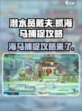 潜水员戴夫怎么抓海马介绍