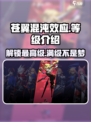苍翼混沌效应最高多少级介绍