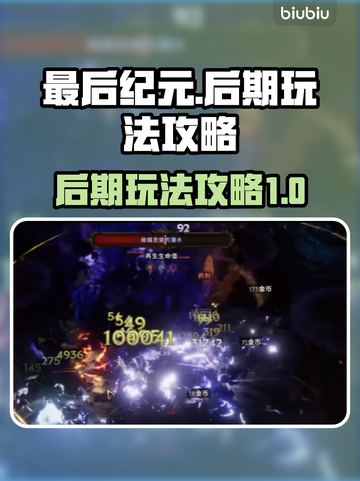 最后纪元后期玩法🔥助你称霸游戏✨截图1