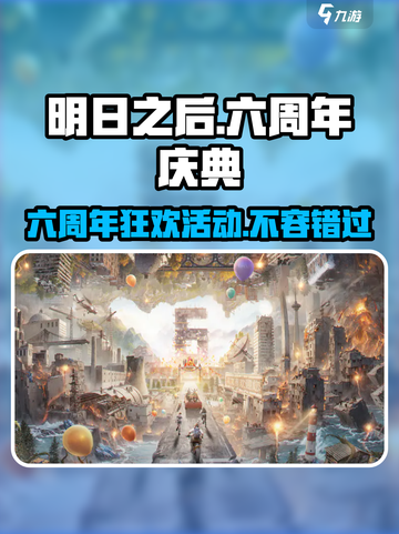 明日之后六周年有哪些活动介绍截图1