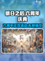 明日之后六周年有哪些活动介绍