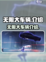 无限大车辆有哪些介绍