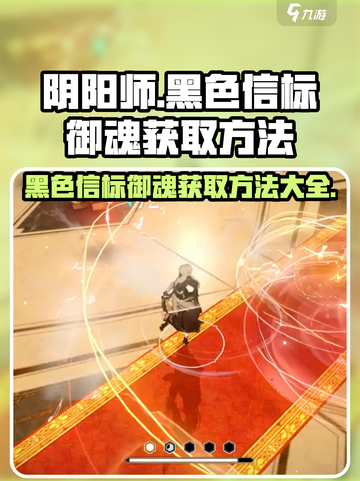 黑色信标御魂怎么获得介绍截图1