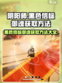 黑色信标御魂怎么获得介绍
