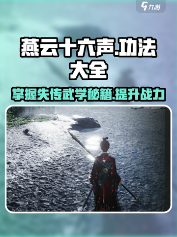 燕云十六声功法大全介绍截图1