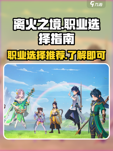 离火之境手游职业推荐介绍截图1