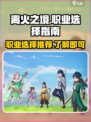 离火之境手游职业推荐介绍