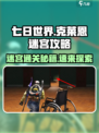 七日世界克莱恩迷宫攻略介绍