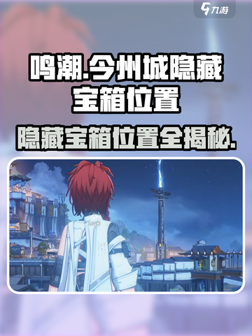 鸣潮今州城隐藏宝箱在哪介绍截图1