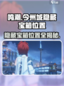 鸣潮今州城隐藏宝箱在哪介绍