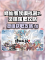 修仙家族模拟器2灵植怎么获取介绍