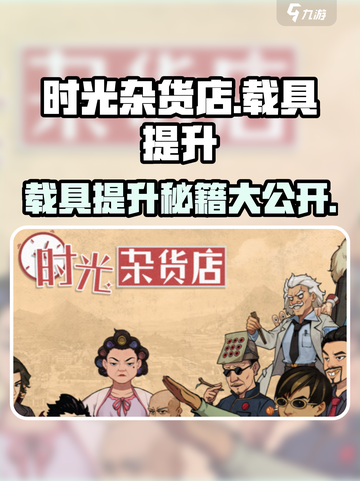 时光杂货店载具提升秘籍💥，快速升级你的游戏载具🚀！截图1