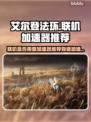 艾尔登法环联机卡顿？❌用它流畅对战！🔥