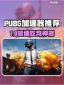 🔥PUBG加速器下载链接曝光！🚀