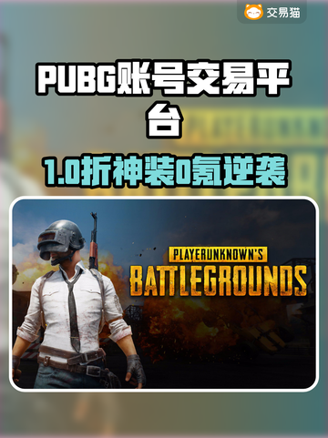 🔥PUBG账号交易全攻略！安全靠谱平台大公开💥🎮截图1