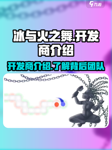 🔥《冰与火之舞》开发商居然是它！🔥截图1