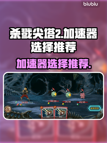杀戮尖塔2⚡加速器哪个强？玩家必备🔥截图1