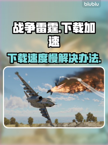 战争雷霆下载慢🔥官方加速通道揭秘⚡截图1
