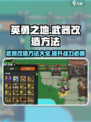 英勇之地🔥武器改造秘籍，快速提升战力！