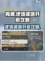 鸣潮🔥逆境深塔开启攻略来啦！快入手👇