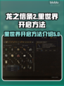 龙之信条2🔥里世界开启方法大公开！