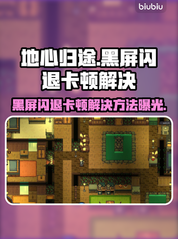 💥《地心归途》黑屏闪退？一招解决卡顿延迟！🚀截图1