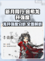 新月同行音希龙井强度分析💥游戏党必看！