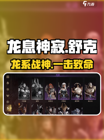 龙息神寂舒克🔥超强详细介绍来啦！🎮截图1