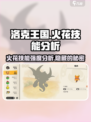 洛克王国手游🔥火花技能超强解析来了！必看👇
