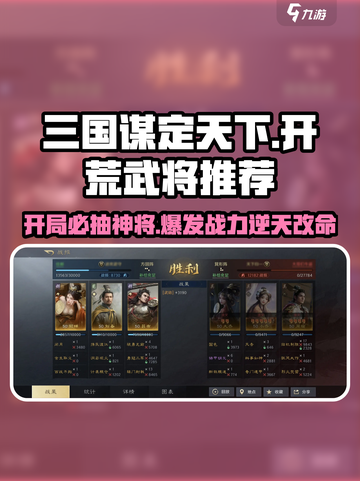 三国谋定天下🔥开荒必抽武将推荐！👇截图1