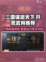 三国谋定天下🔥开荒必抽武将推荐！👇