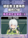 绝区零主要角色有哪些介绍