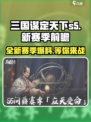 三国谋定天下s5赛季前瞻爆料介绍