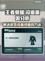 王者荣耀总闪退？💥真相让你意想不到！