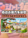 🚗心动小镇汽车获取大揭秘！✨
