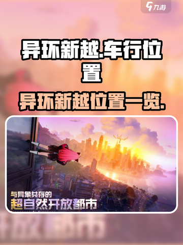 异环新越怎么去介绍截图1