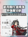 新月同行｜音希龙井强度爆表🔥游戏党必看！