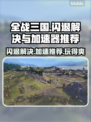 全战三国闪退？这款加速器让你畅玩无忧🔥🎮
