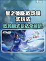 星之破晓吃鸡模式怎么玩介绍
