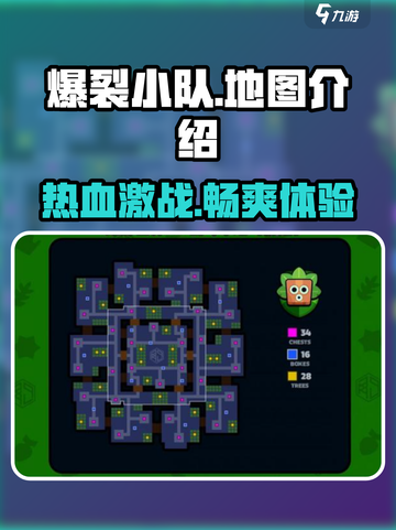爆裂小队地图全攻略💥，玩家必看！🔥截图1