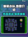 爆裂小队地图全攻略💥，玩家必看！🔥