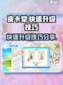 皮卡堂升级攻略分享介绍