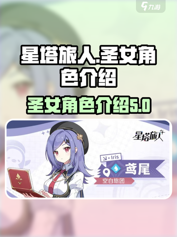 星塔旅人圣女是哪个介绍截图1