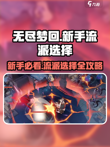 无尽梦回🔥新手必看！流派选择全攻略🎉截图1