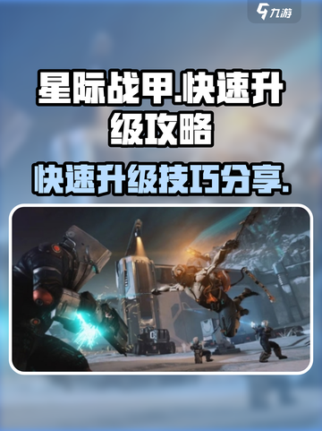 星际战甲手游升级快吗介绍截图1