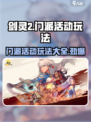 剑灵2门派活动有哪些介绍