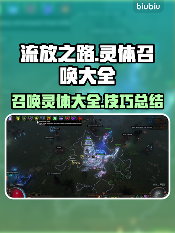 流放之路🔥召唤灵体全攻略！💎截图1