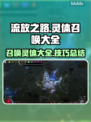 流放之路🔥召唤灵体全攻略！💎