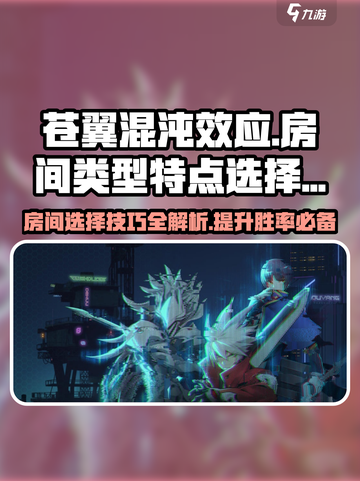 苍翼混沌效应房间选择全攻略🔥带你快速上手🎮截图1