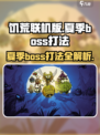 饥荒联机版夏季boss怎么打介绍